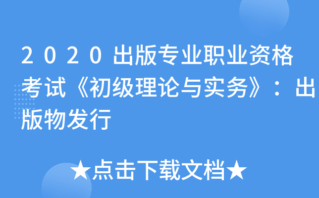 2020出版专业职业资格考试《初级理论与实务》：出版物发行