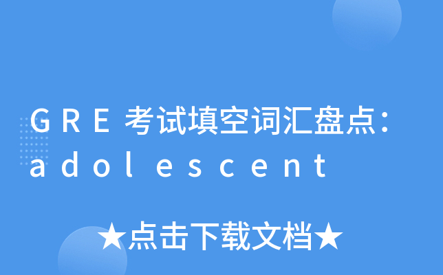 GRE考试填空词汇盘点：adolescent