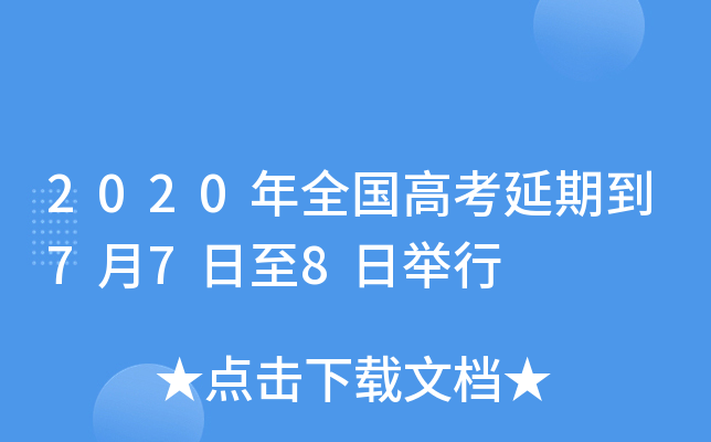 2020年全国高考延期到7月7日至8日举行