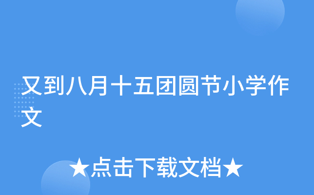 又到八月十五团圆节小开云kaiyun(中国)作文