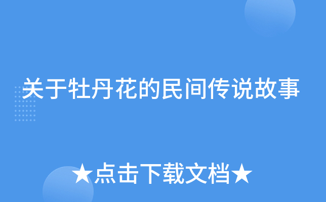 关于牡丹花的民间传说故事