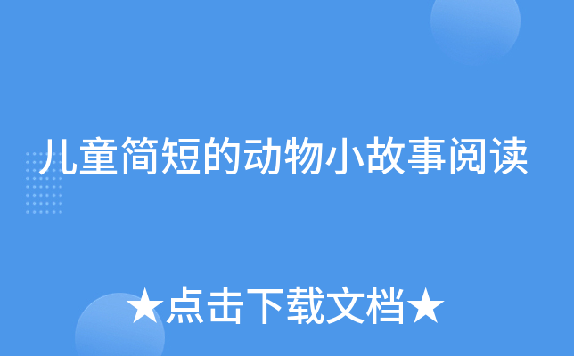 儿童简短的动物小故事阅读