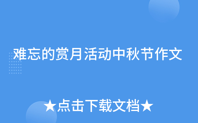 难忘的赏月活动中秋节作文