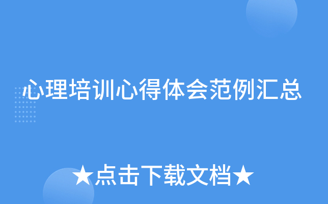 心理培训心得体会范例汇总
