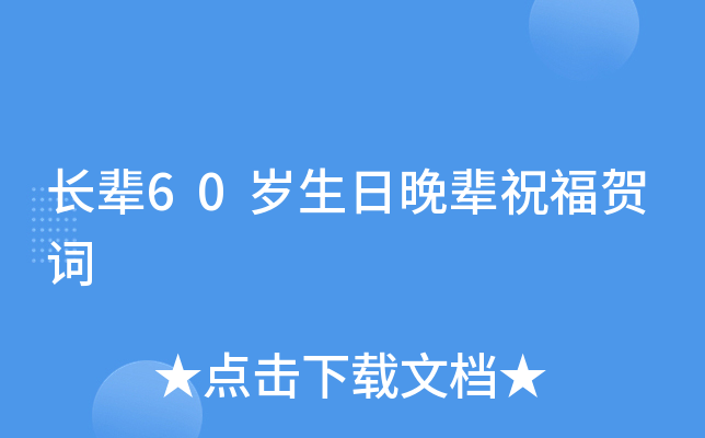 长辈60岁生日晚辈祝福贺词