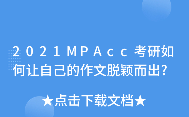 2021MPAcc考研如何让自己的作文脱颖而出?