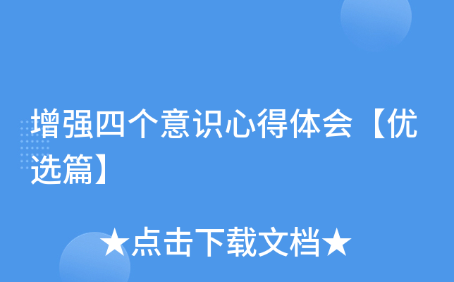 增强四个意识心得体会【优选篇】