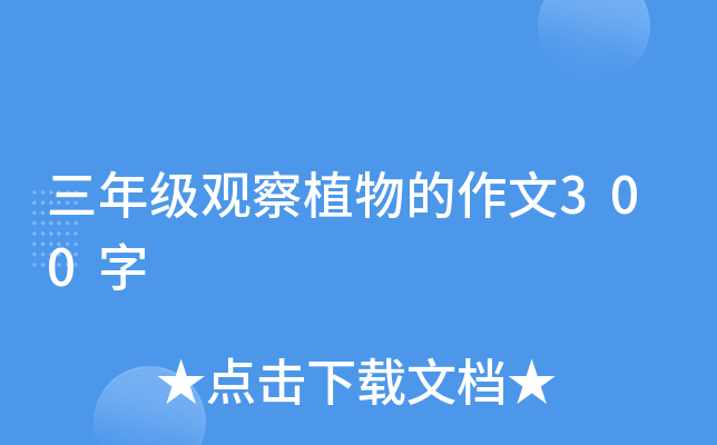 三年级观察植物的作文300字