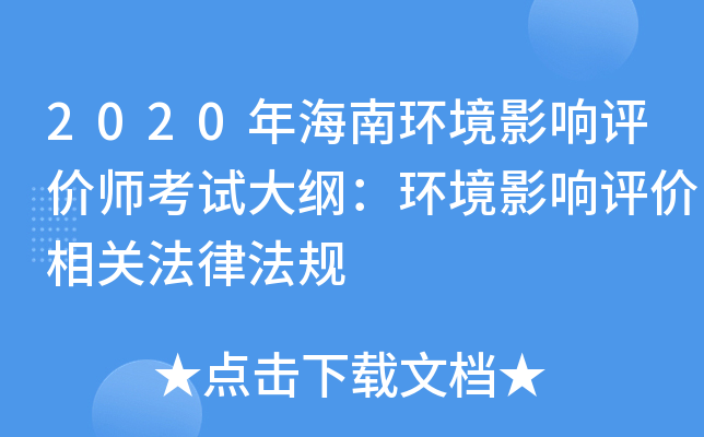 2020年海南环境影响评价师考试大纲：环境影响评价相关法律法规