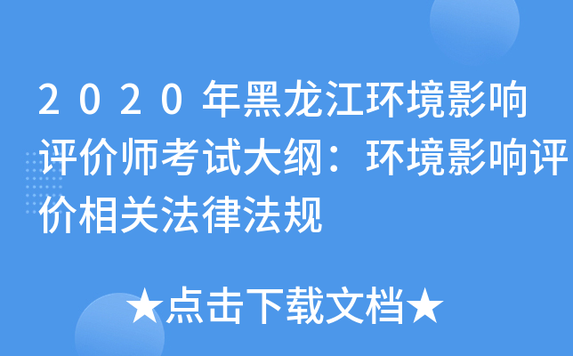2020年黑龙江环境影响评价师考试大纲：环境影响评价相关法律法规