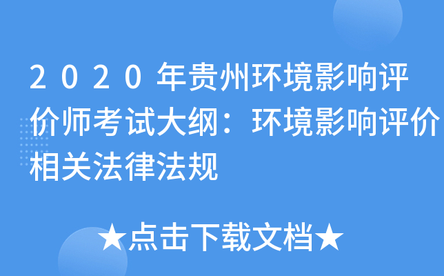 2020年贵州环境影响评价师考试大纲：环境影响评价相关法律法规