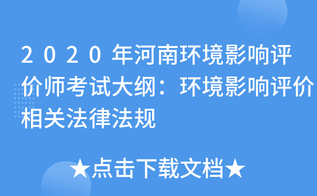 2020年河南环境影响评价师考试大纲：环境影响评价相关法律法规