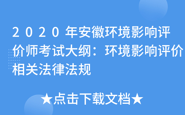 2020年安徽环境影响评价师考试大纲：环境影响评价相关法律法规