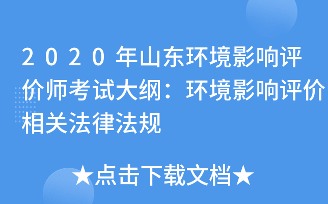 2020年山东环境影响评价师考试大纲：环境影响评价相关法律法规