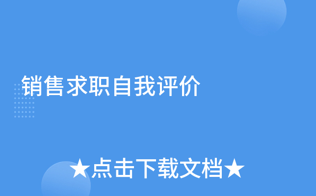 销售求职自我评价