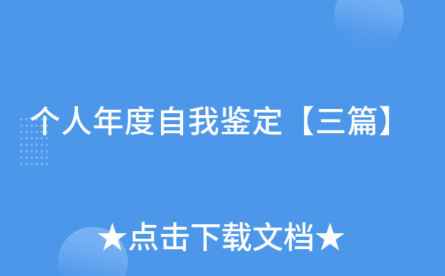 个人年度自我鉴定【三篇】