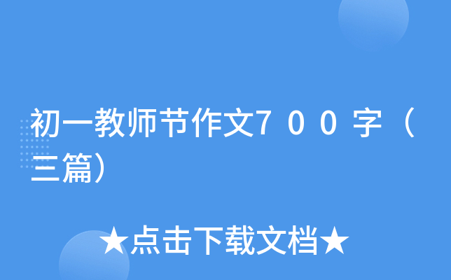 初一教师节作文700字（三篇）