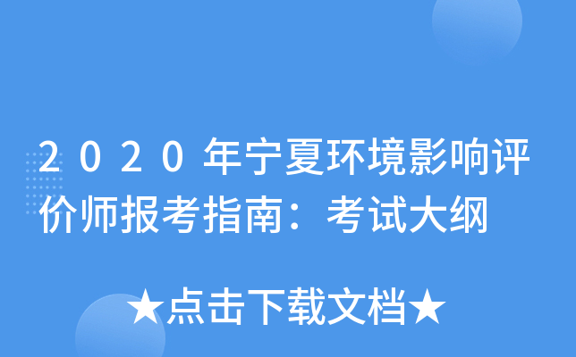 2020年宁夏环境影响评价师报考指南：考试大纲