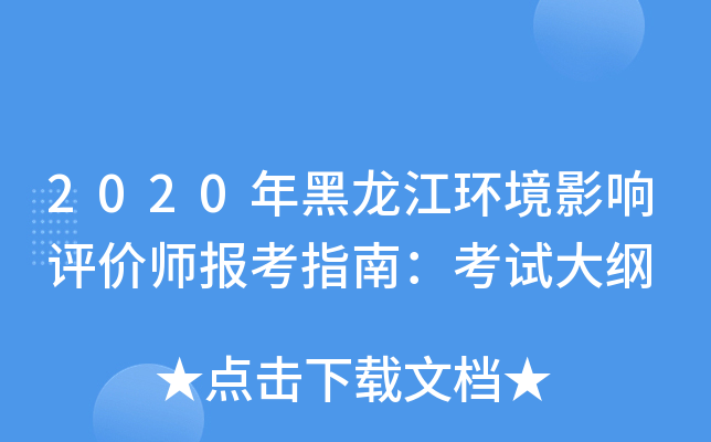 2020年黑龙江环境影响评价师报考指南：考试大纲