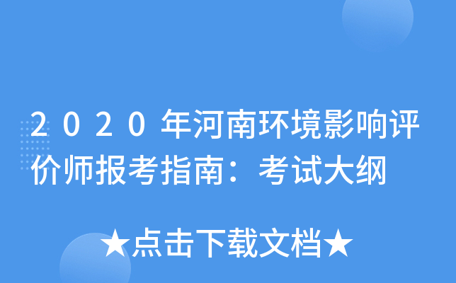 2020年河南环境影响评价师报考指南：考试大纲