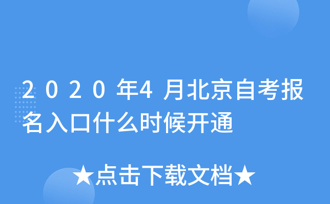 2020年4月北京自考报名入口什么时候开通