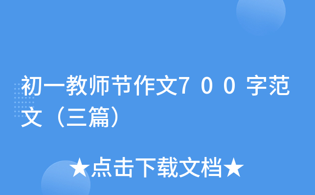 初一教师节作文700字范文（三篇）