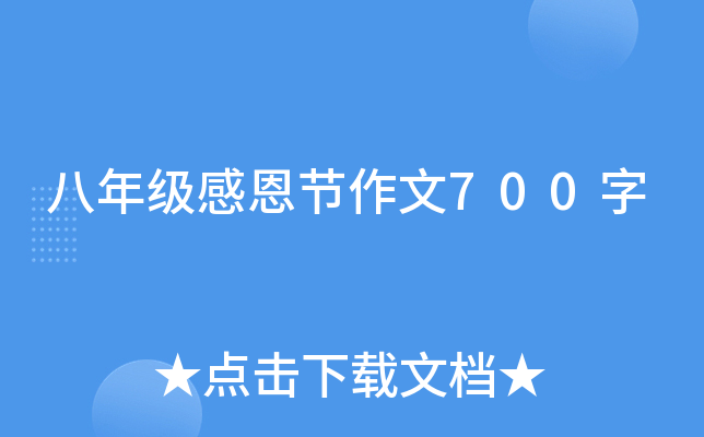 八年级感恩节作文700字