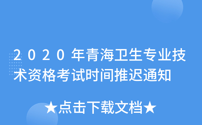 2020年青海卫生专业技术资格考试时间推迟通知