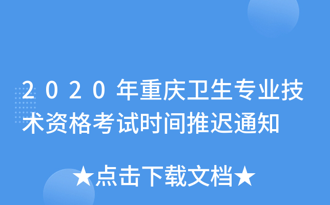 2020年重庆卫生专业技术资格考试时间推迟通知