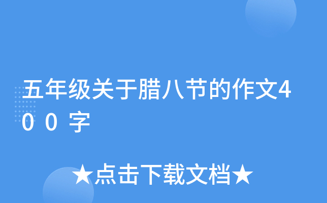 五年级关于腊八节的作文400字