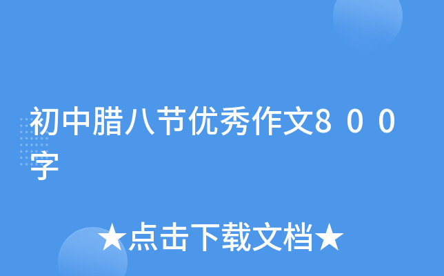 初中腊八节优秀作文800字
