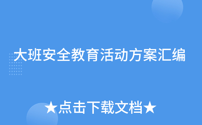 大班安全教育活动方案汇编