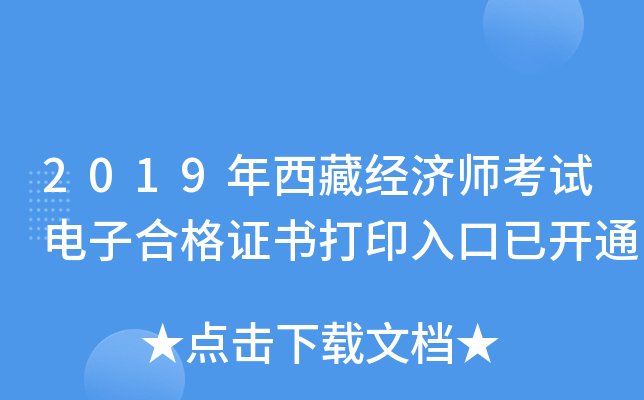 2019年西藏经济师考试电子合格证书打印入口已开通