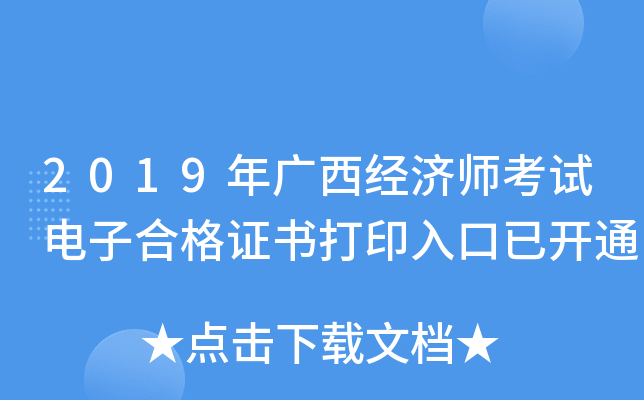 2019年广西经济师考试电子合格证书打印入口已开通