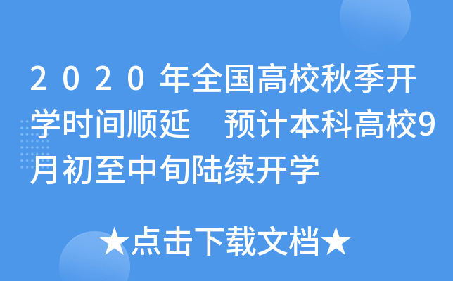 2020年全国高校秋季开开云kaiyun(中国)时间顺延 预计本科高校9月初至中旬陆续开开云kaiyun(中国)