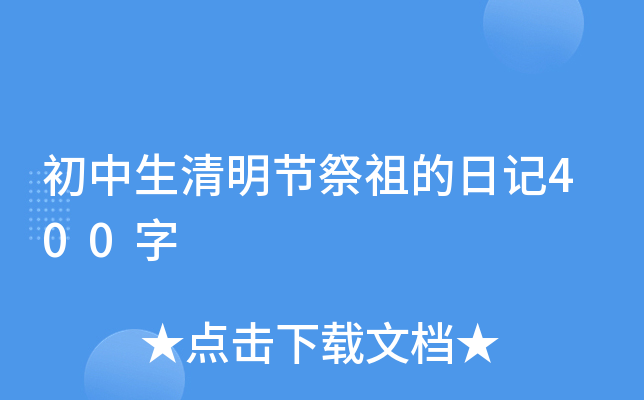 初中生清明节祭祖的日记400字
