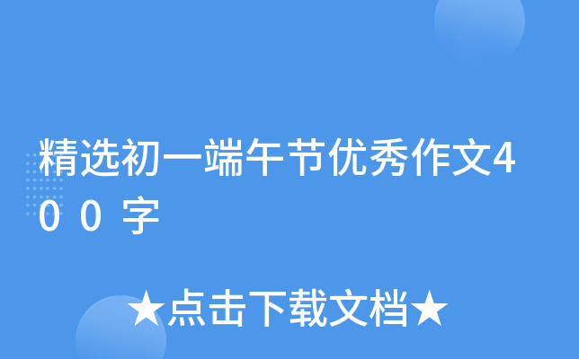 精选初一端午节优秀作文400字