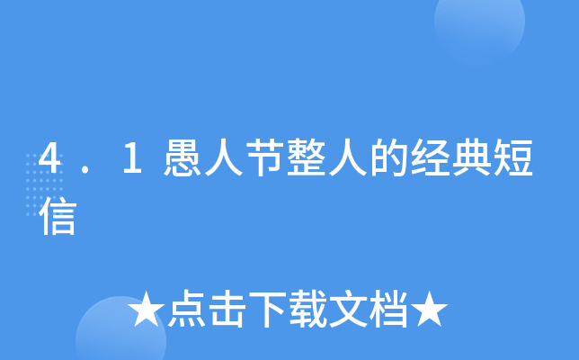 4.1愚人节整人的经典短信