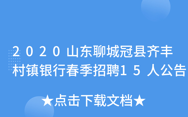 2020山东聊城冠县齐丰村镇银行春季招聘15人公告