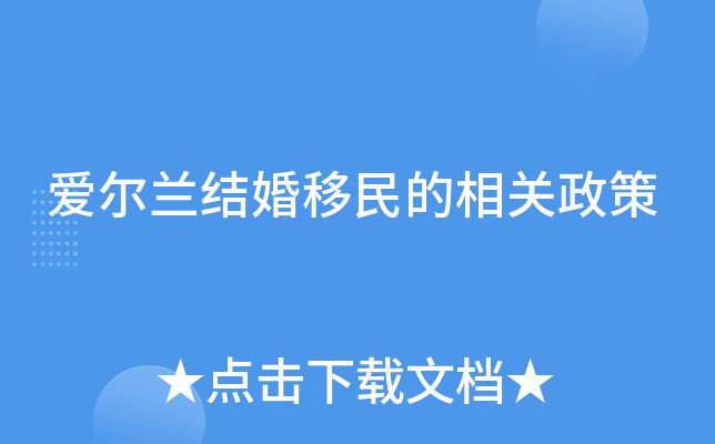 爱尔兰结婚移民的相关政策