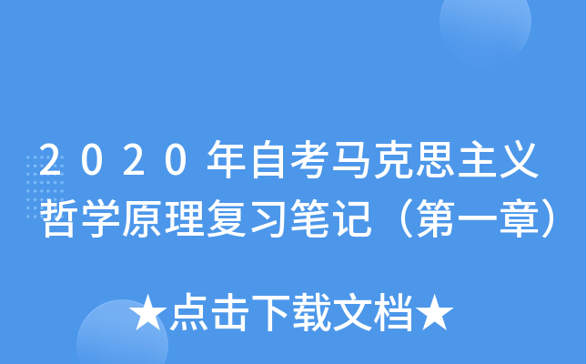 2020年自考马克思主义哲开云kaiyun(中国)原理复习笔记（第一章）