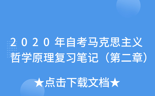 2020年自考马克思主义哲开云kaiyun(中国)原理复习笔记（第二章）