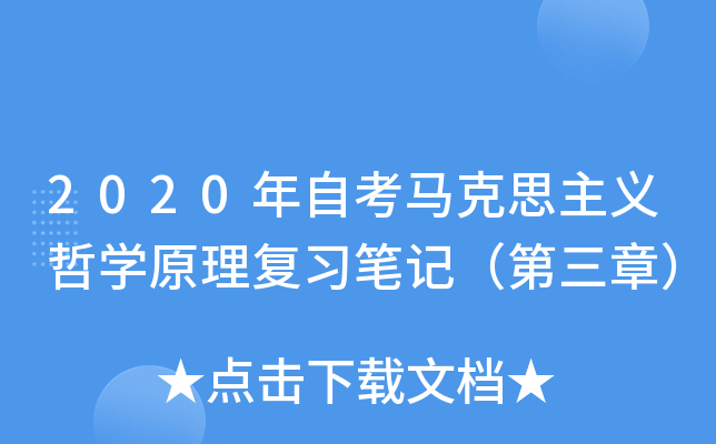 2020年自考马克思主义哲开云kaiyun(中国)原理复习笔记（第三章）