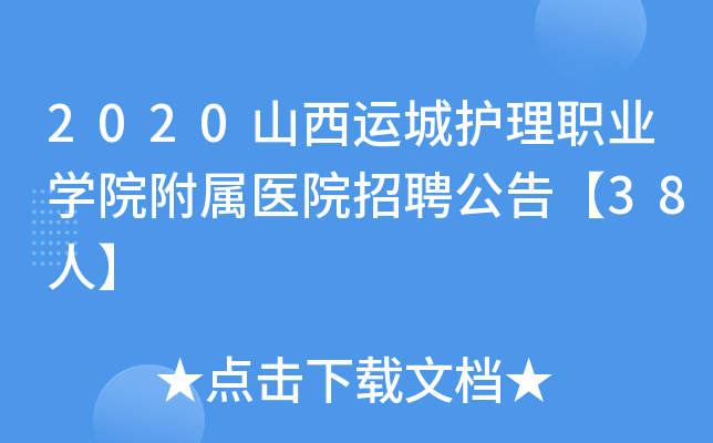 2020山西运城护理职业开云kaiyun(中国)院附属医院招聘公告【38人】