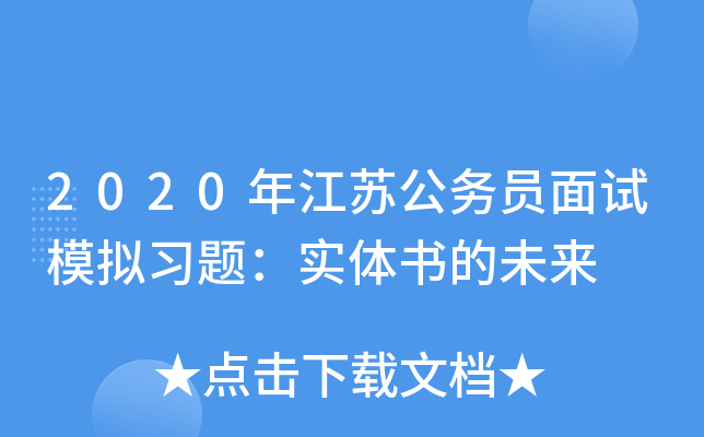 2020年江苏公务员面试模拟习题：实体书的未来