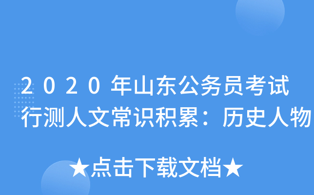 2020年山东公务员考试行测人文常识积累：历史人物