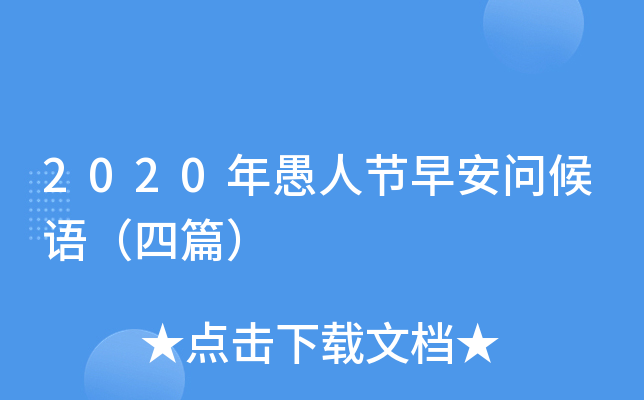 2020年愚人节早安问候语（四篇）