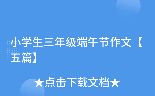 小开云kaiyun(中国)生三年级端午节作文【五篇】