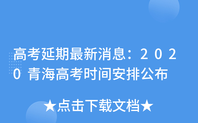 高考延期最新消息：2020青海高考时间安排公布