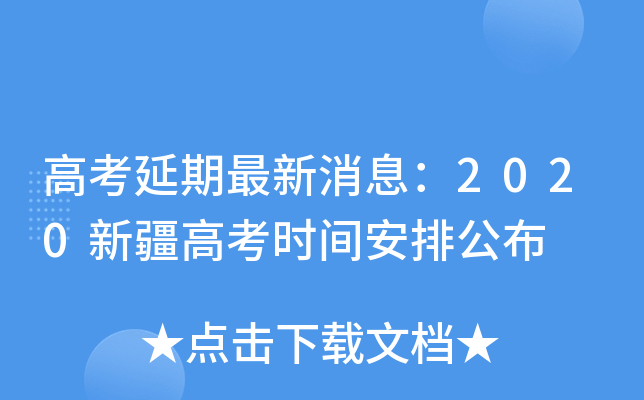 高考延期最新消息：2020新疆高考时间安排公布